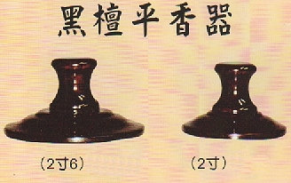 黑檀平香器929