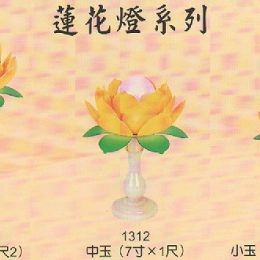 蓮花燈系列1016