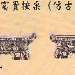 富貴按桌(仿古)1063