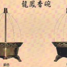 龍鳳香碗934