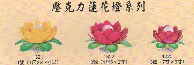 壓克力蓮花燈系列1021