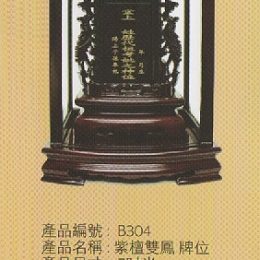 紫檀雙鳳祖先龕,公媽龕1170