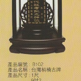 台灣蕭楠古牌祖先龕,公媽龕1171