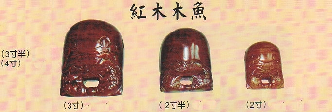 紅木木魚950